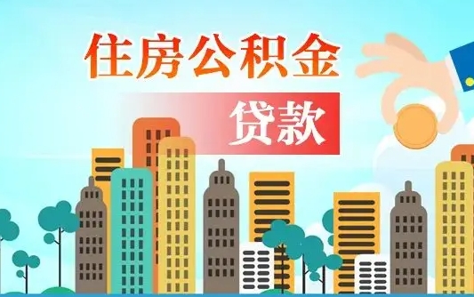 白山旧房子装修可以用公积金吗（旧房装修能用住房公积金吗）